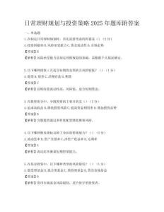 日常理財(cái)規(guī)劃與投資策略2025年題庫(kù)附答案