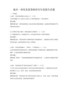 城鄉(xiāng)一體化發(fā)展策略研究年度報告真題