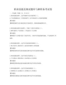 職業技能競賽試題庫與解析備考試卷