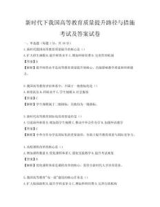 新時代下我國高等教育質(zhì)量提升路徑與措施考試及答案試卷
