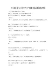 全国各行业安全生产操作规范模拟试题