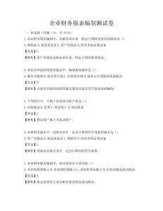 企業(yè)財務報表編制測試卷