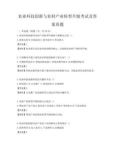農(nóng)業(yè)科技創(chuàng)新與農(nóng)村產(chǎn)業(yè)轉(zhuǎn)型升級(jí)考試及答案真題
