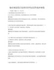 城市規劃設計原理培訓考試及答案沖刺卷