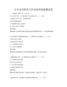 公共安全防范與應急處理技能測試卷