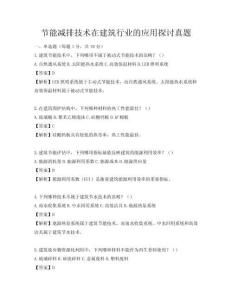 節能減排技術在建筑行業的應用探討真題
