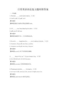 日常英語語法復習題庫附答案