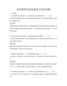 農(nóng)村教育信息化建設(shè)與發(fā)展試題