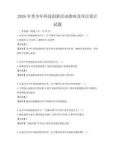 2026年青少年科技創新活動指南及項目設計試題