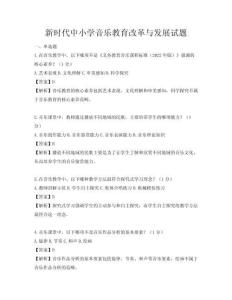 新時代中小學(xué)音樂教育改革與發(fā)展試題
