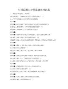 全国范围内公共道德教育试卷