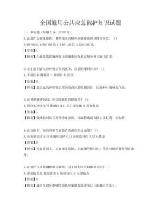 全國通用公共應急救護知識試題