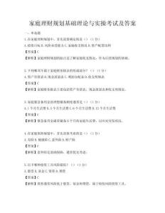 家庭理財(cái)規(guī)劃基礎(chǔ)理論與實(shí)操考試及答案