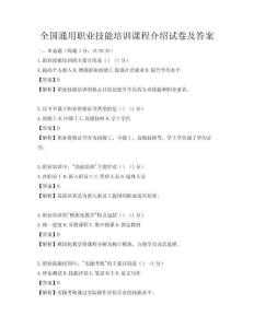 全國通用職業技能培訓課程介紹試卷及答案