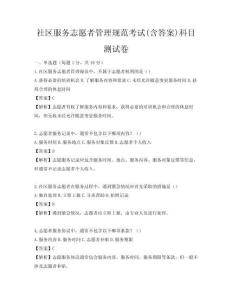 社區(qū)服務(wù)志愿者管理規(guī)范考試(含答案)科目測試卷