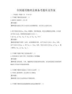 全國通用物理競賽備考題庫及答案