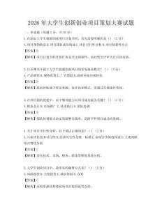 2026年大學生創新創業項目策劃大賽試題