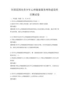 全國范圍內青少年心理健康服務網絡建設科目測試卷