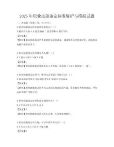 2025年職業技能鑒定標準解析與模擬試題