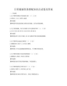 日常健康飲食搭配知識點試卷及答案
