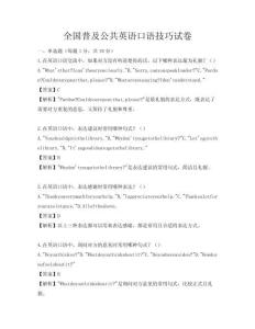 全國普及公共英語口語技巧試卷