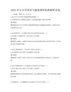 2025年中小學體育與健康課程標準解析試卷