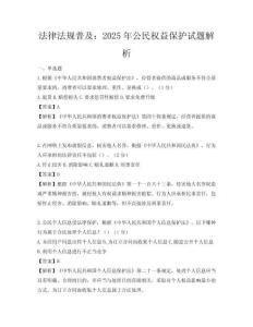 法律法规普及：2025年公民权益保护试题解析