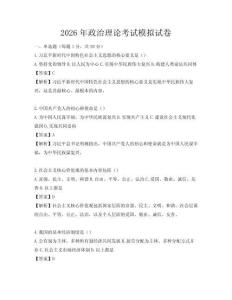 2026年政治理论考试模拟试卷