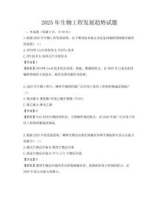 2025年生物工程發展趨勢試題