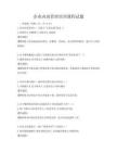 企業內部管理培訓課程試題