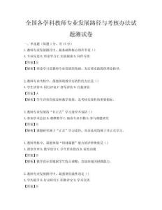 全國各學(xué)科教師專業(yè)發(fā)展路徑與考核辦法試題測試卷