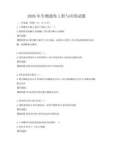 2026年生物遺傳工程與應用試題