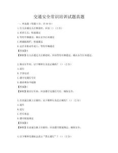 交通安全常識培訓試題真題