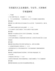 全國通用天文競賽題庫：宇宙學、天體物理學難題解析