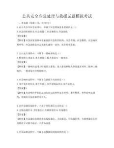公共安全應急處理與救援試題模擬考試