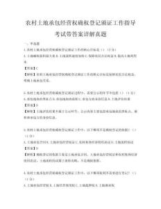 农村土地承包经营权确权登记颁证工作指导考试带答案详解真题
