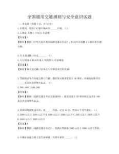 全國通用交通規則與安全意識試題