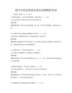 提升全民法律意識普法試題模擬考試