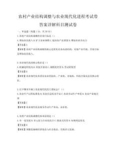 農(nóng)村產(chǎn)業(yè)結(jié)構(gòu)調(diào)整與農(nóng)業(yè)現(xiàn)代化進(jìn)程考試帶答案詳解科目測(cè)試卷