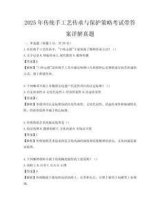 2025年傳統(tǒng)手工藝傳承與保護策略考試帶答案詳解真題