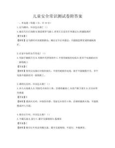 兒童安全常識測試卷附答案