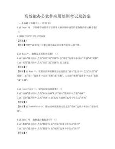 高效能辦公軟件應用培訓考試及答案
