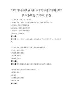 2026年可持續發展目標下的生態文明建設評價體系試題(含答案)試卷