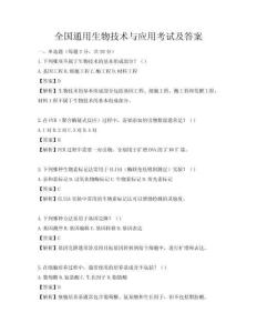 全国通用生物技术与应用考试及答案