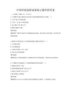 中国科技创新成果展示题库附答案
