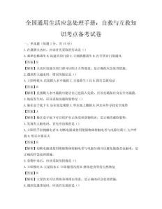 全國通用生活應急處理手冊：自救與互救知識考點備考試卷