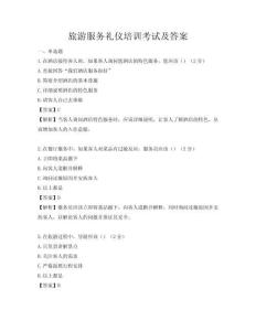 旅游服務禮儀培訓考試及答案