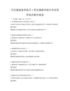 全民健康素養提升工程實施路徑探討考試帶答案詳解沖刺卷