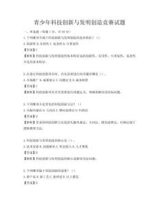 青少年科技創新與發明創造競賽試題