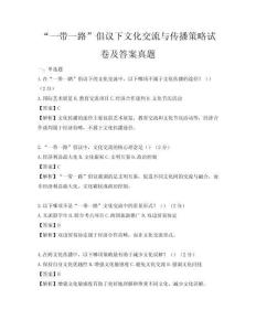 “一带一路”倡议下文化交流与传播策略试卷及答案真题